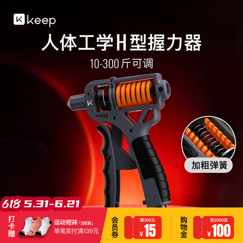 Keep握力器男专业练手力量H型专用康复训练器材中小学生可调节女