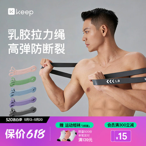 Keep弹力带弹力绳阻力带健身训练