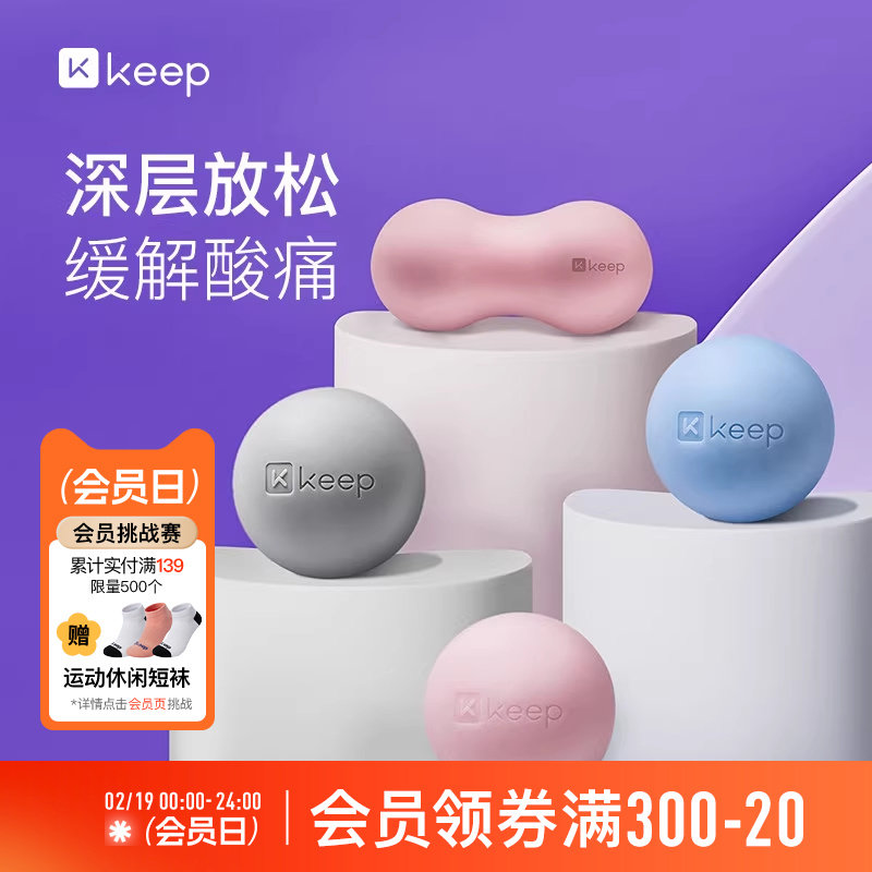 Keep按摩筋膜球瑜伽健身肌肉放松足底手腕腰部肩颈康复训练手抓球