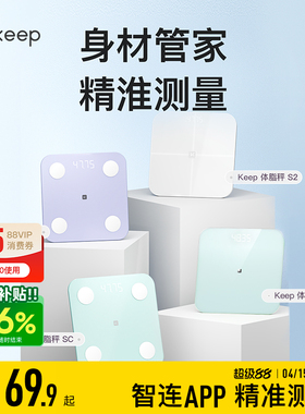 Keep智能体脂秤SC/SE/S2/T2体重秤家用精准测脂肪减肥专业体脂秤小型蓝牙女生宿舍电子秤