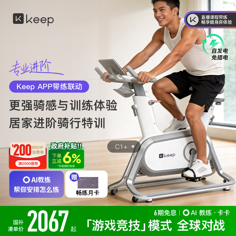 Keep动感单车C1/家用健身器材静音游戏运动减肥自律健身自行车