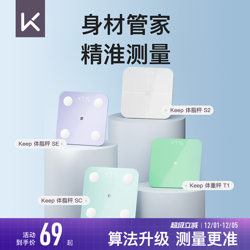 Keep体重秤T1体脂秤SC/SE/S2电子秤家用体重秤精准减肥专用女生