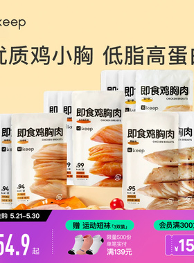 Keep鸡胸肉12包开袋即食健身代餐高蛋白速食主食低脂奥尔良鸡胸肉