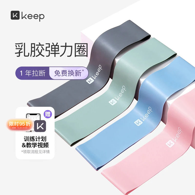 Keep瑜伽带弹力圈阻力带健身女男伸展拉力带力量训练深蹲迷你乳胶