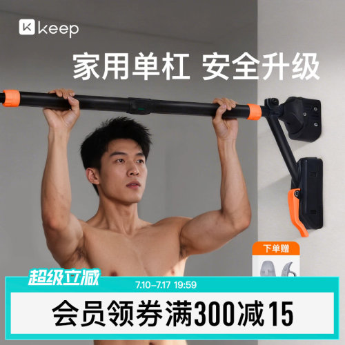 Keep单杠家用室内健身器材引体向上器儿童运动家庭免打孔门上单杆