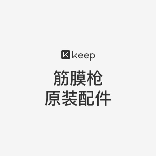 keep筋膜枪配件G1/G1 air/G2 air