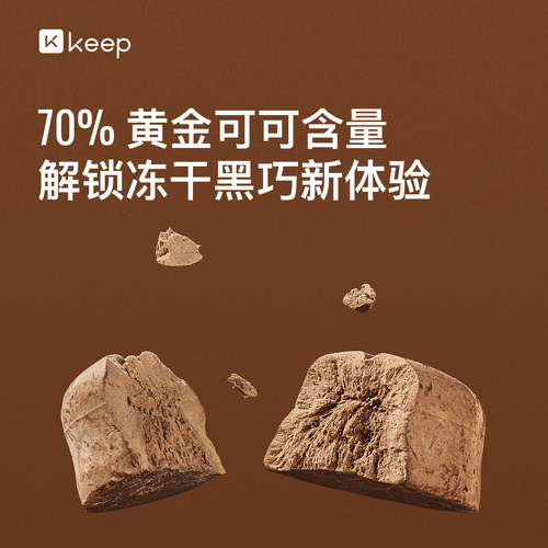 Keep冻干黑巧70%可可含量鲜萃0代可可脂0反式脂肪酸解馋鲜脆零食