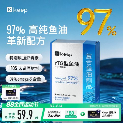 Keep鱼油97%高纯度Omega3