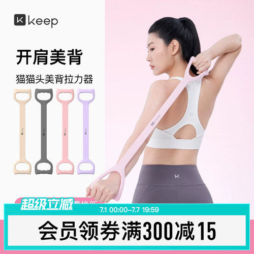 Keep拉力器美背女开背练背拉背神器美背拉伸弹力带家用瑜伽八字绳