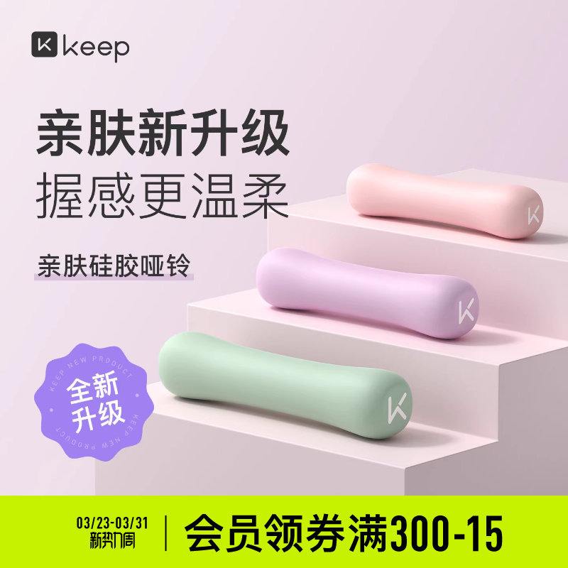 Keep硅胶哑铃女士健身家用男士力量训练器材锻炼初学者练臂肌一对