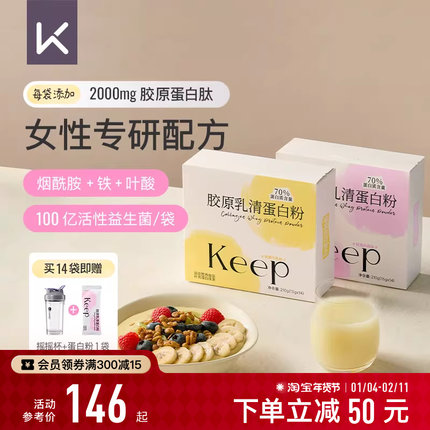 Keep胶原乳清蛋白粉健身运动塑形增肌分离男女生便携款乳清蛋白质