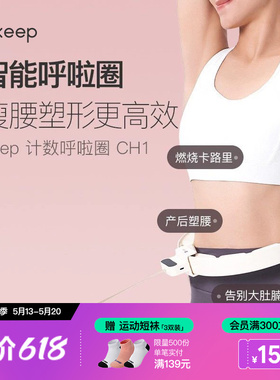 Keep呼啦圈收腹加重减肥神器瘦腰肚子美腰女男不伤腰瘦身CH1