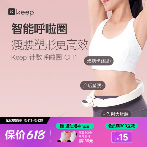 Keep减肥收腹呼啦圈女