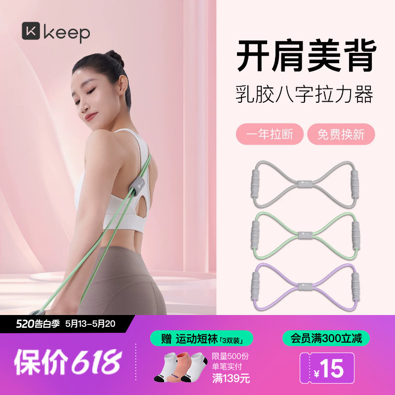 【新品】Keep8字拉力器女开背神器瑜伽弹力带健身器材拉伸拉力绳