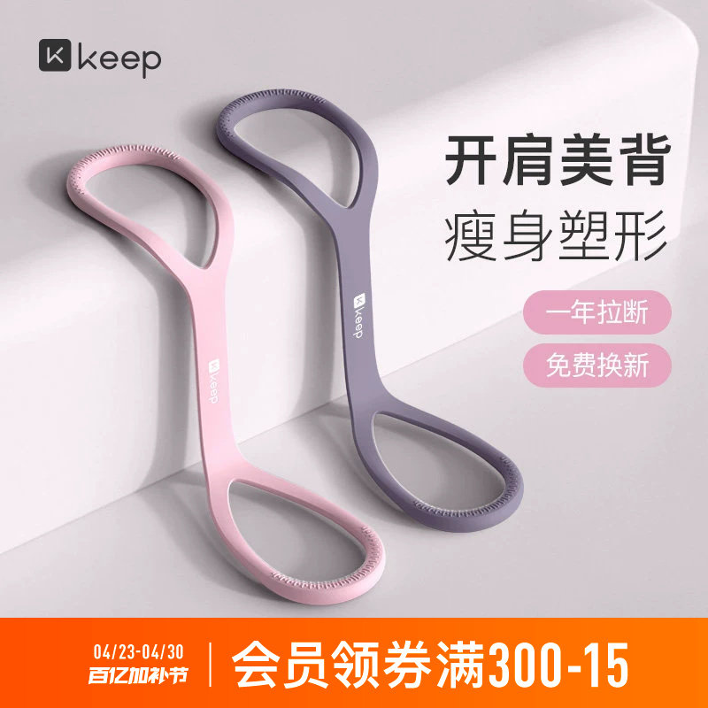 Keep八字拉力器女拉力绳练背弹力带开背弹力绳家用健身运动器材男