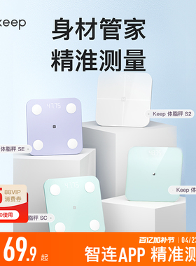 Keep智能体脂秤SC/SE/S2/T2体重秤家用精准测脂肪减肥专业体脂秤小型蓝牙女生宿舍电子秤