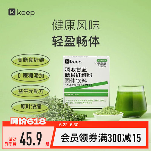 【新品】Keep益生元羽衣甘蓝粉