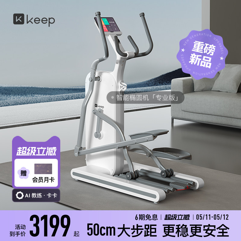 【新品上市】Keep椭圆机H1/家用健身静音运动器材椭圆仪登山机