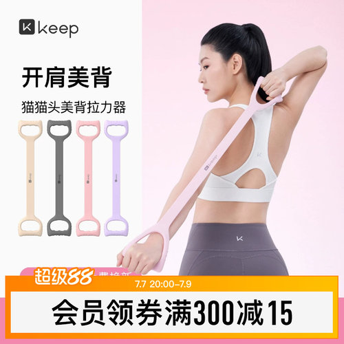 Keep拉力器美背女开背练背拉背神器美背拉伸弹力带家用瑜伽八字绳