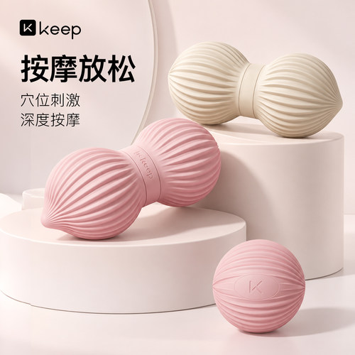 Keep花生球筋膜球深层放松肌肉