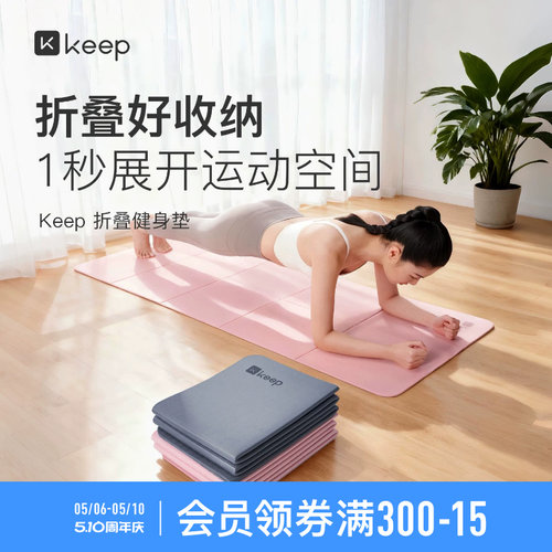 Keep折叠垫防滑减震静音加厚便携