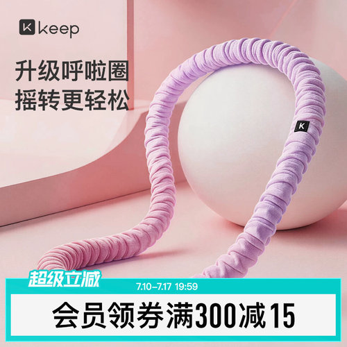 Keep软体呼啦圈收腹加重减肥女瘦肚子减肥专用神器不伤腰26新款