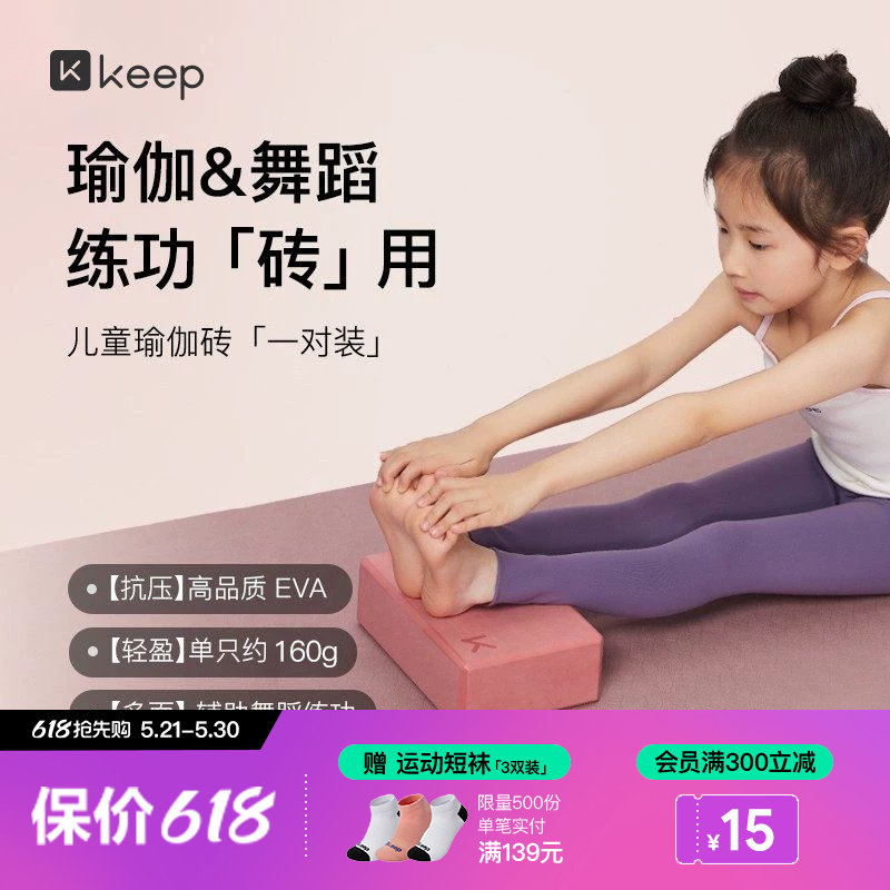 Keep瑜伽砖儿童跳舞专用舞蹈砖高密度初学者练功辅助工具压腿砖块