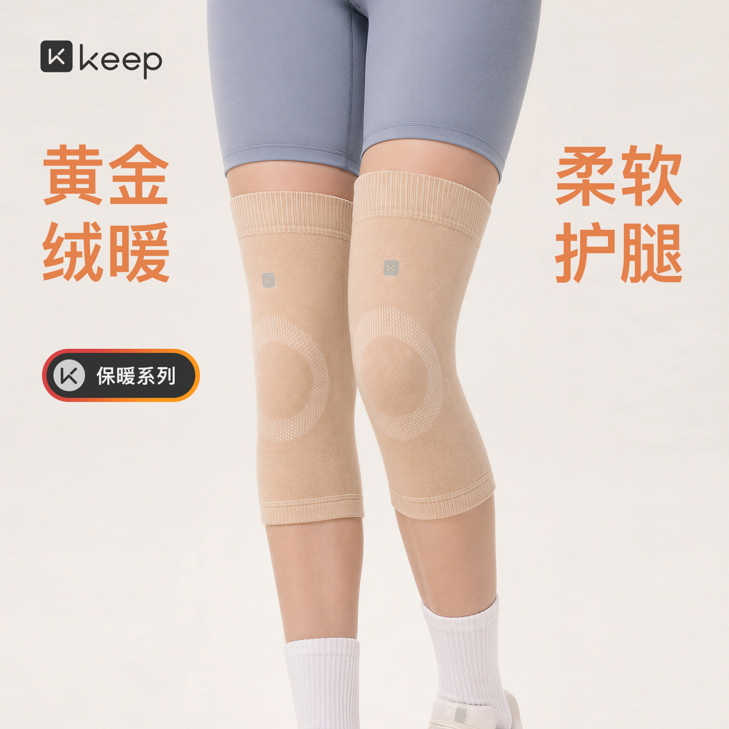 Keep秋冬绵羊毛暖绒加厚室内保暖男女护膝户外运动健身防滑5A抗菌