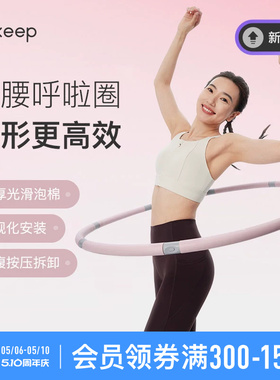 Keep呼啦圈收腹美腰女瘦腰腹懒人神器瘦身运动燃脂塑形成人健身