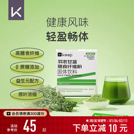 Keep羽衣甘蓝粉官方旗舰店高膳食纤维代餐冲饮果蔬菜纯青汁冻干粉