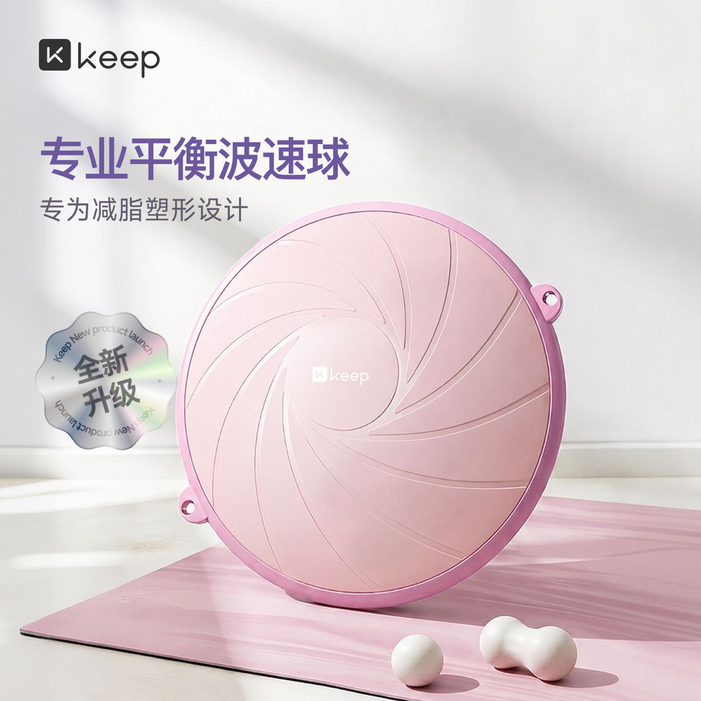 Keep波速球半圆平衡球家用瑜伽健身燃脂训练核心专业脚踩波比球