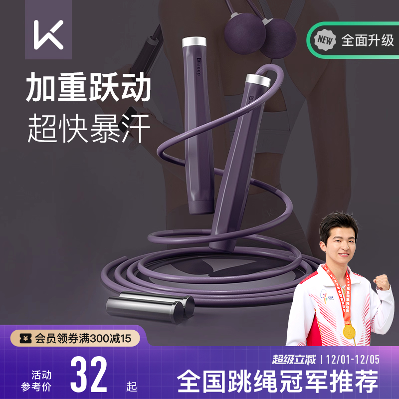 Keep无绳跳绳健身减肥运动专用成人负重大球专业燃脂器无绳子男女