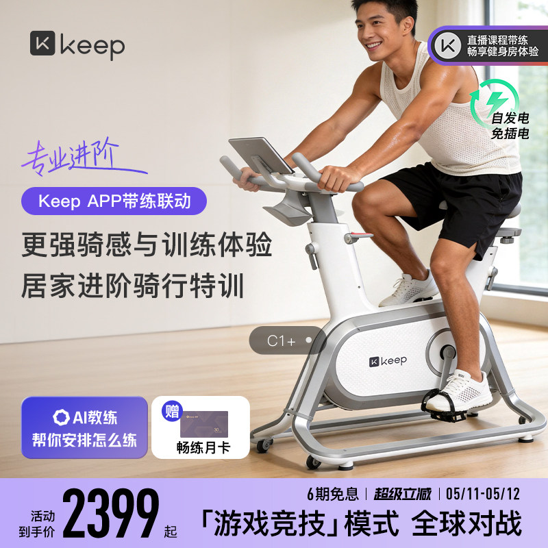 Keep动感单车C1/家用健身器材静音游戏运动减肥自律健身自行车