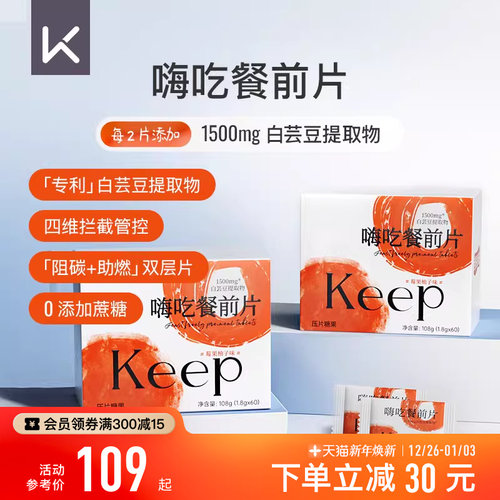 Keep白芸豆提取物压片糖果餐前阻断咀嚼片大餐救星淀粉碳水阻隔