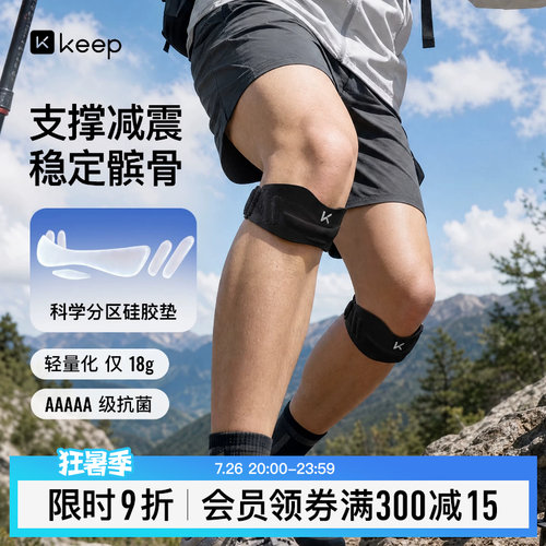 Keep轻薄运动髌骨带膝盖保护