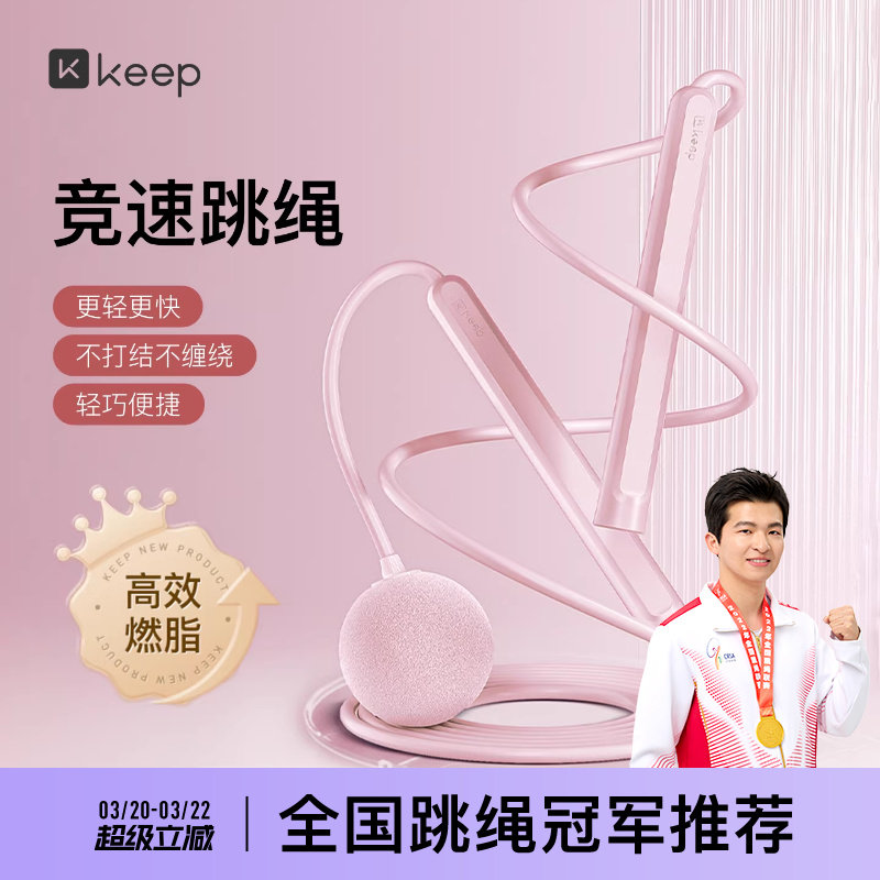 【新品上市】Keep无绳跳绳减肥专用减脂跳绳儿童小学中考学生跳神