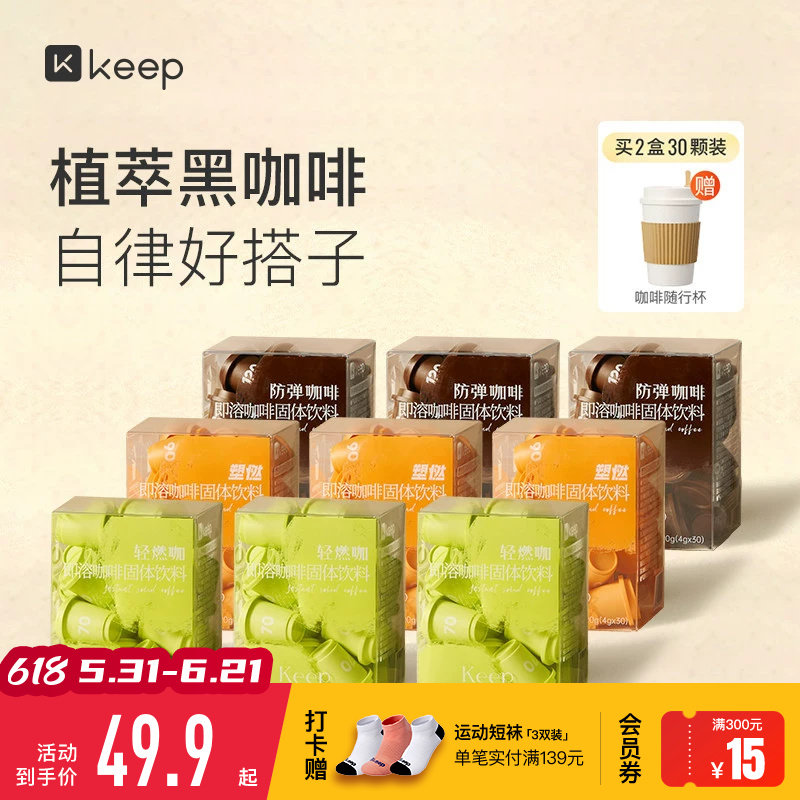 Keep植萃运动咖啡拿铁美式制作健身纯黑咖啡塑燃防弹速溶胶囊冻干