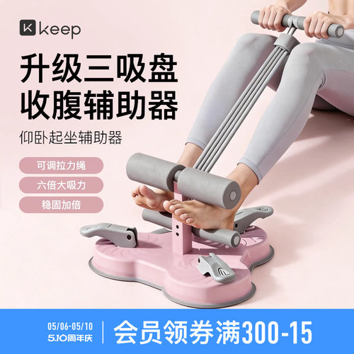 Keep仰卧起坐辅助器家用室内吸盘式卷腹拉力器多功能运动健身器材