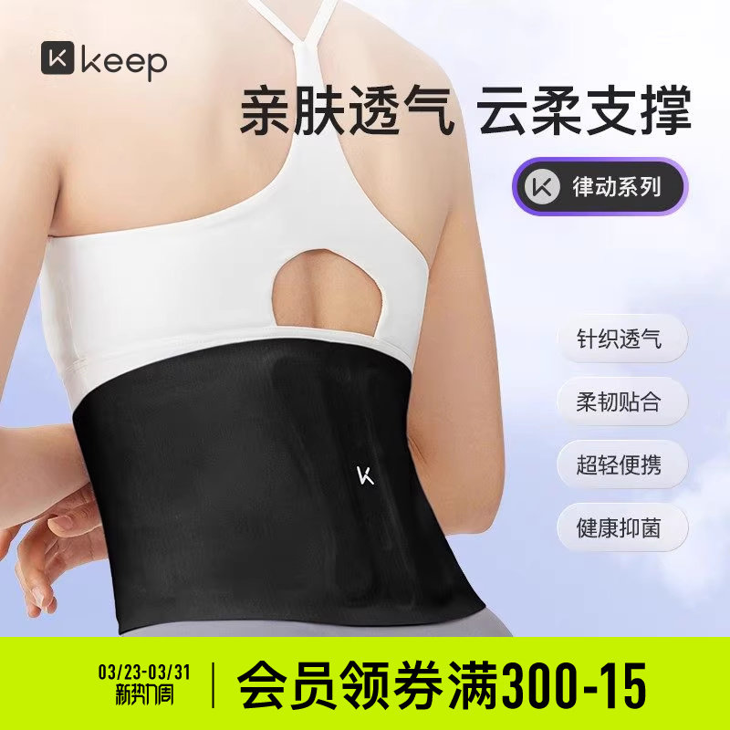 Keep亲肤裸感护腰篮球健身收腹束腰跑步训练护具腰带透气巩固收腹