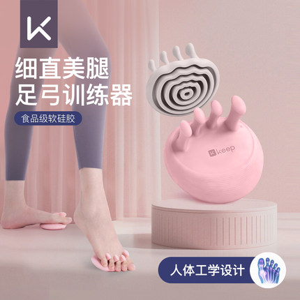 【新品】Keep足弓腿部训练器扁平足专用矫正脚趾足底抓力美腿器