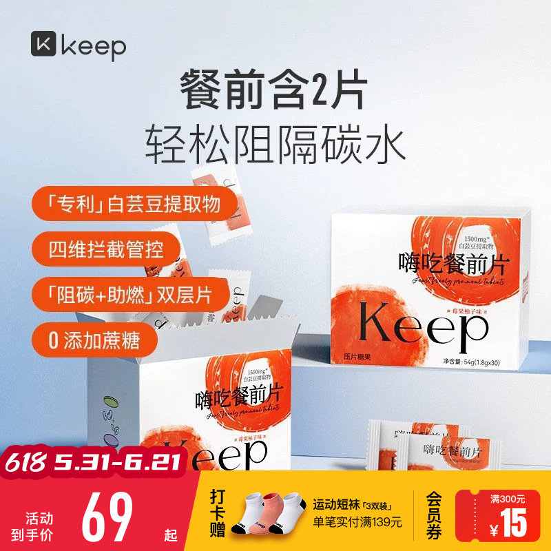 Keep嗨吃餐前片白芸豆提取物餐前阻断咀嚼片大餐救星淀粉碳水阻隔