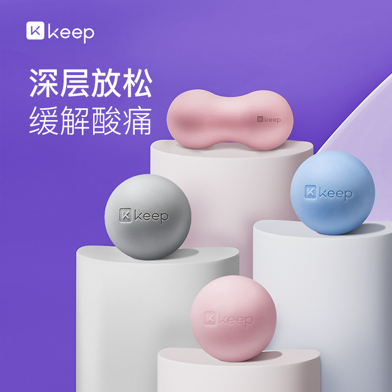 Keep按摩筋膜球瑜伽健身肌肉放松足底手腕腰部肩颈康复训练手抓球