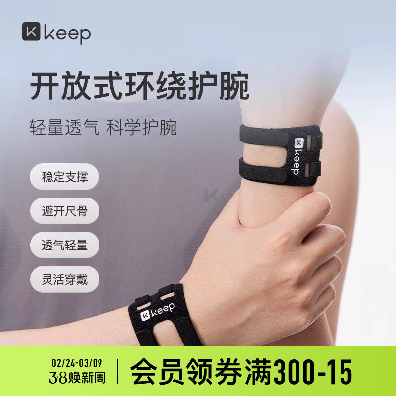 Keep损伤专用护腕套手腕扭伤腱鞘固定腕带网球羽毛球运动关节套