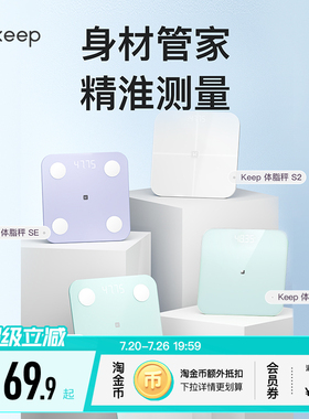 Keep体重秤T2体脂秤SC/SE/S2电子秤家用体重秤精准减肥专用女生