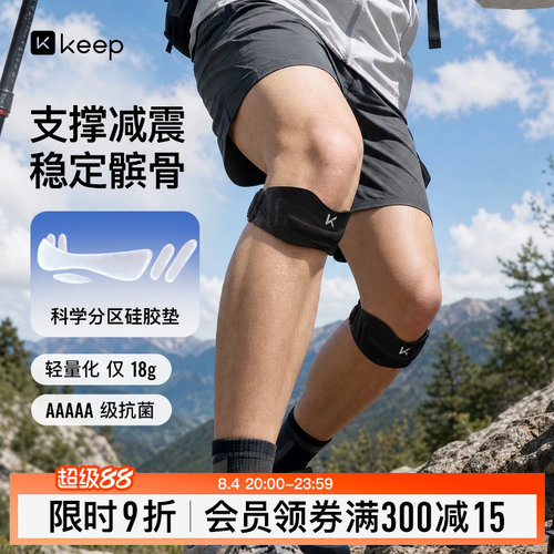 Keep轻薄运动髌骨带膝盖保护