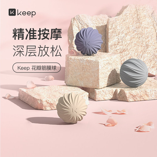 Keep花瓣筋膜球按摩肌肉放松