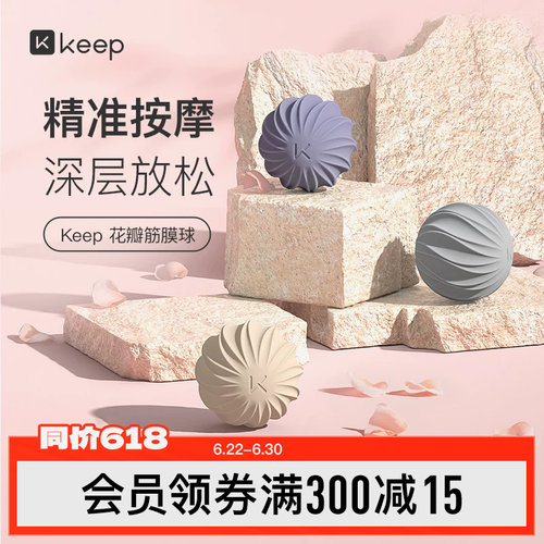 Keep花瓣筋膜球按摩肌肉放松