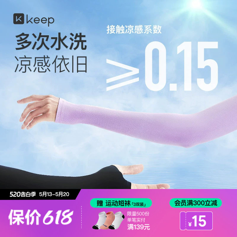 Keep凉感冰袖防晒袖套手套护袖冰丝套袖凉感开车宽松男女款护臂夏