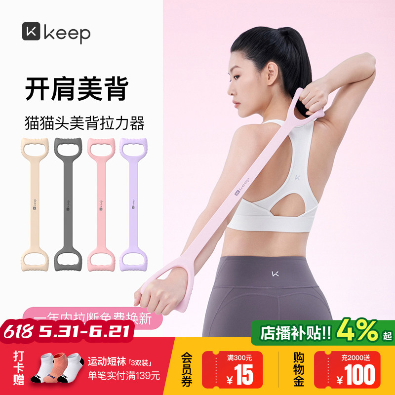 Keep拉力器美背女开背练背拉背神器美背拉伸弹力带家用瑜伽八字绳