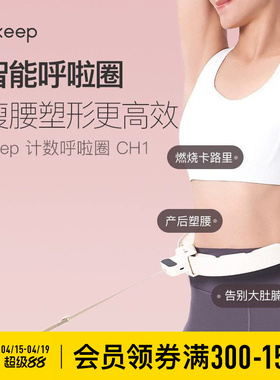 Keep呼啦圈收腹加重减肥神器瘦腰肚子美腰女男不伤腰瘦身CH1